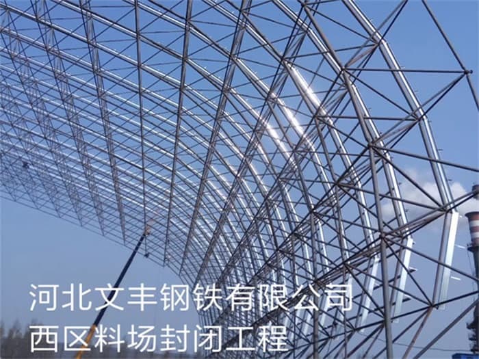 三亚文丰钢铁有限公司西区料场封闭工程