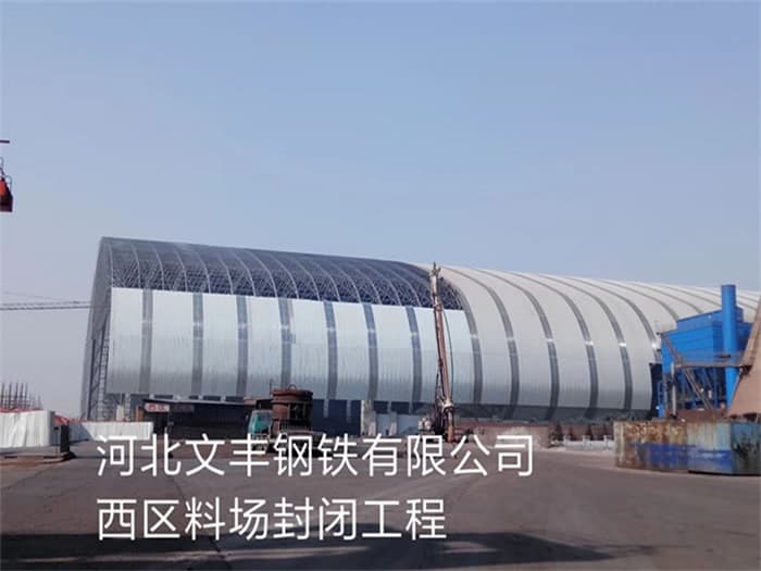 三亚文丰钢铁有限公司西区料场封闭工程