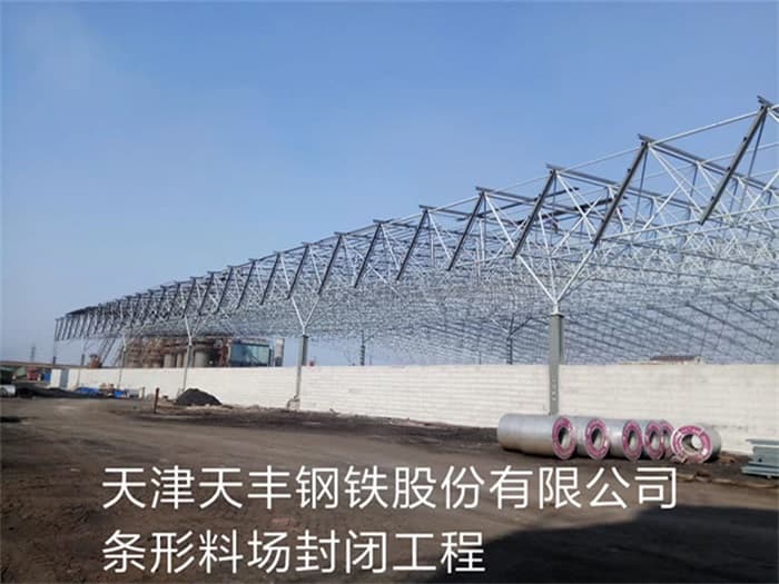 三亚天丰钢铁股份有限公司条形料场封闭工程