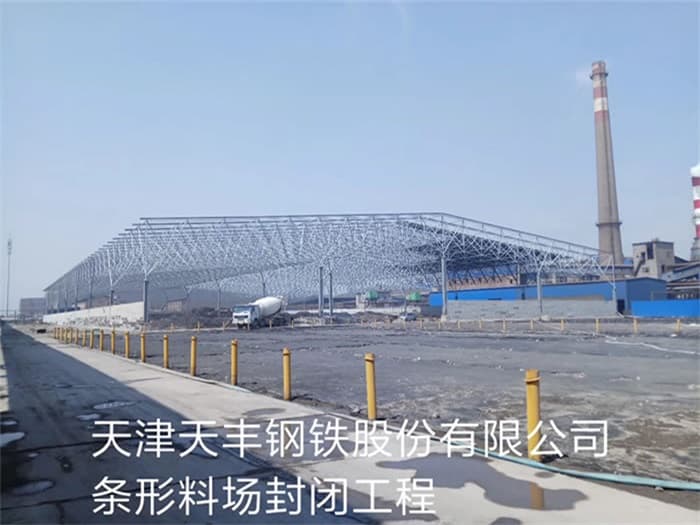 三亚天丰钢铁股份有限公司条形料场封闭工程