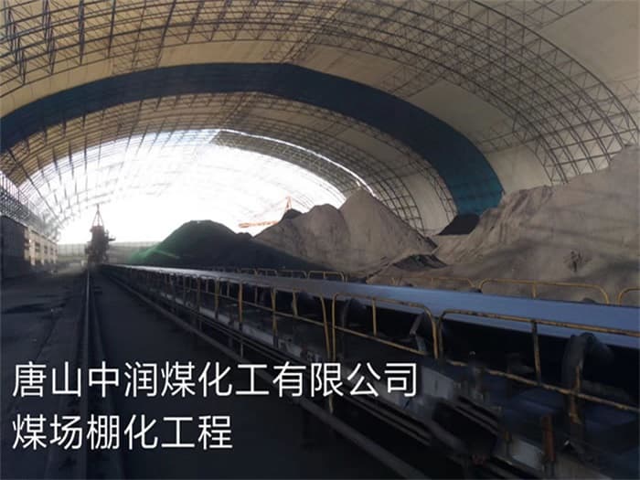 三亚中润煤化工有限公司煤场棚化工程