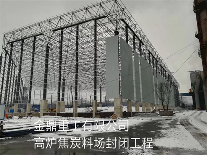 三亚金鼎重工有限公司高炉焦炭料场封闭工程