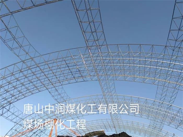 三亚中润煤化工有限公司煤场棚化工程